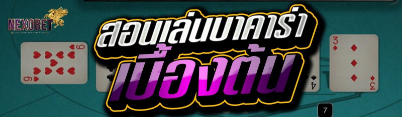 สอนเล่นบาคาร่าเบื้องต้น