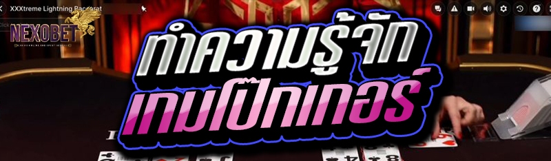 ทำความรู้จักเกมโป๊กเกอร์