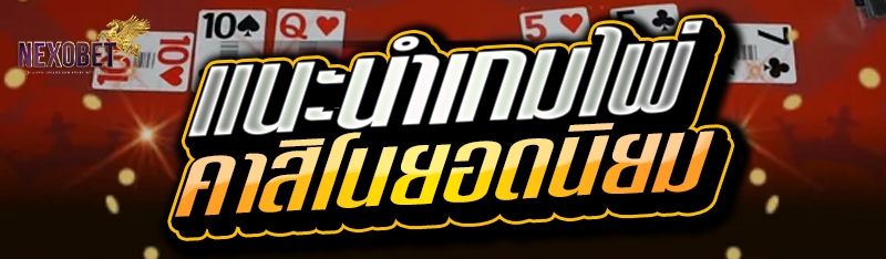 แนะนำเกมไพ่คาสิโนยอดนิยม