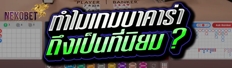 ทำไมเกมบาคาร่า ถึงเป็นที่นิยม