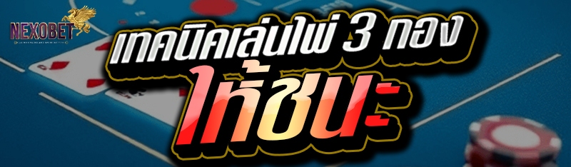 เทคนิคเล่นไพ่ 3 กองให้ชนะ