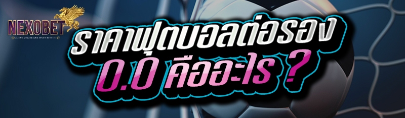 ราคาฟุตบอลต่อรอง 0.0