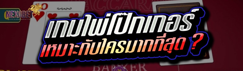 เกมไพ่โป๊กเกอร์ เหมาะกับใครมากที่สุด ?