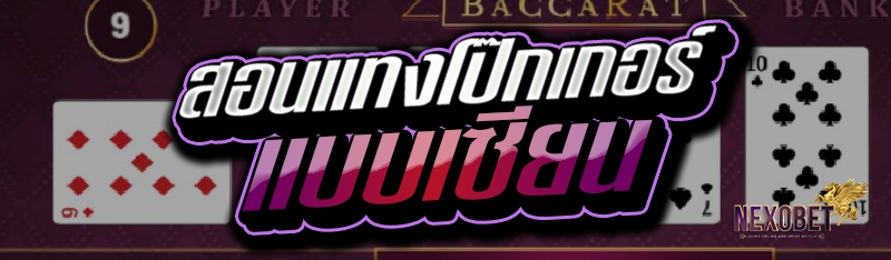 สอนแทงโป๊กเกอร์แบบเซียน