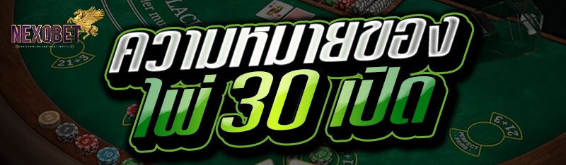 ความหมายของไพ่ 30 เปิด