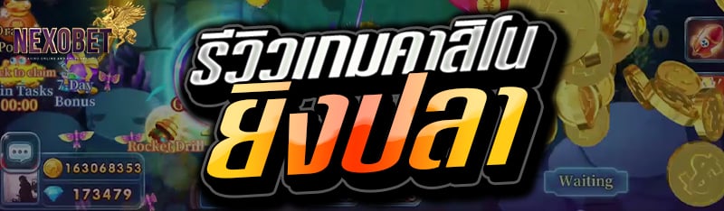 รีวิวเกมคาสิโนยิงปลา