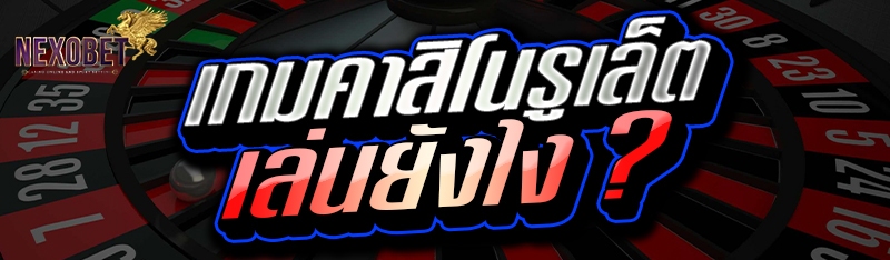 เกมคาสิโนรูเล็ต