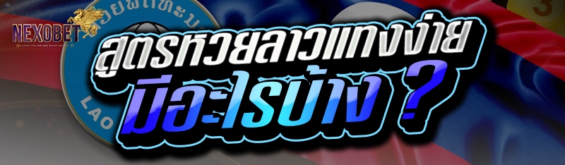 สูตรหวยลาวแทงง่าย มีอะไรบ้าง ?