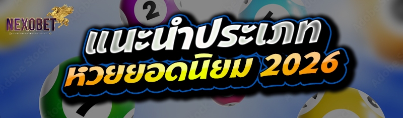 หวยยอดนิยม