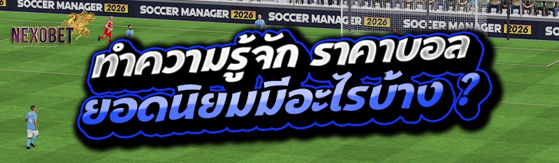 ราคาบอล