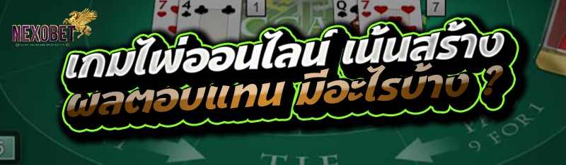 เกมไพ่ออนไลน์