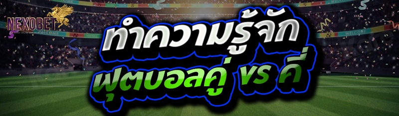 ฟุตบอลคู่ vs คี่