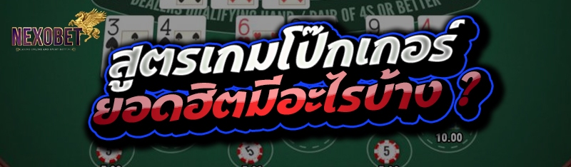 สูตรเกมโป๊กเกอร์
