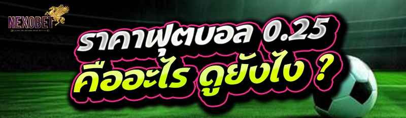 ราคาฟุตบอล