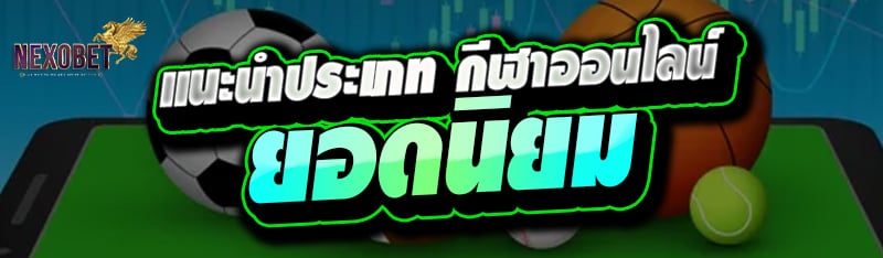 แนะนำประเภท กีฬาออนไลน์ ยอดนิยม