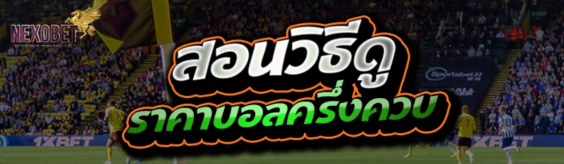 ราคาบอลครึ่งควบ