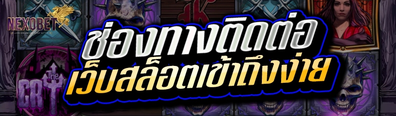 ช่องทางติดต่อ เว็บสล็อต