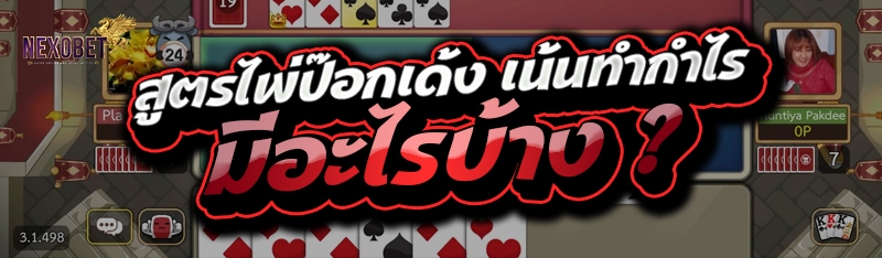 สูตรไพ่ป๊อกเด้ง