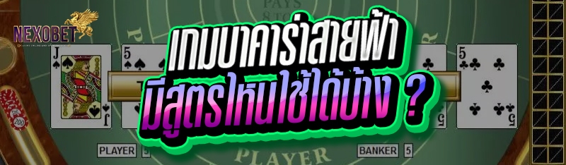 เกมบาคาร่าสายฟ้า