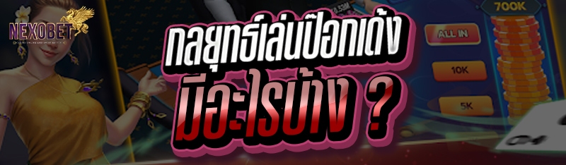 กลยุทธ์เล่นป๊อกเด้ง