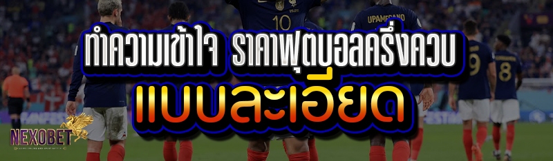 ทำความเข้าใจ ราคาฟุตบอลครึ่งควบ
