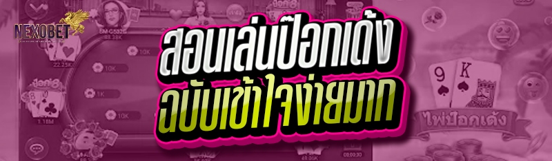 สอนเล่นป๊อกเด้ง