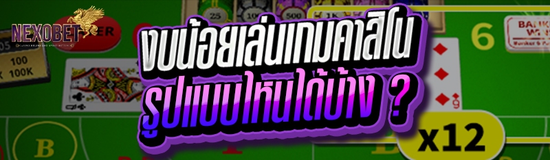 งบน้อยเล่นเกมคาสิโน