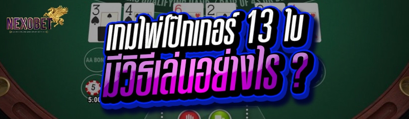 เกมไพ่โป๊กเกอร์ 13 ใบ