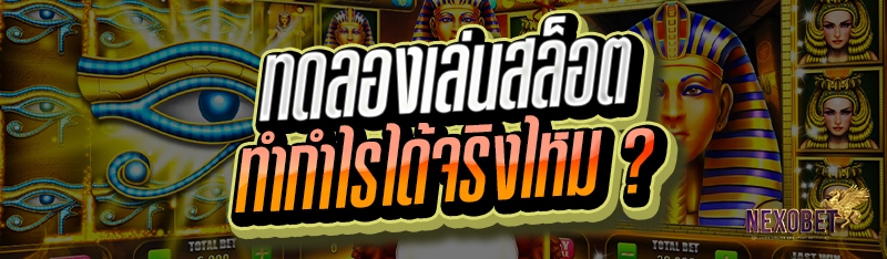 ทดลองเล่นสล็อต