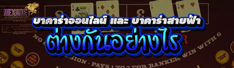 บาคาร่าออนไลน์