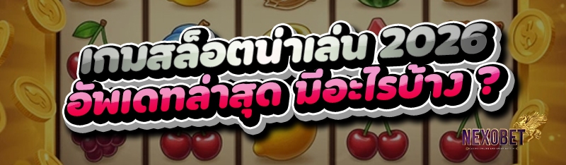 เกมสล็อตน่าเล่น