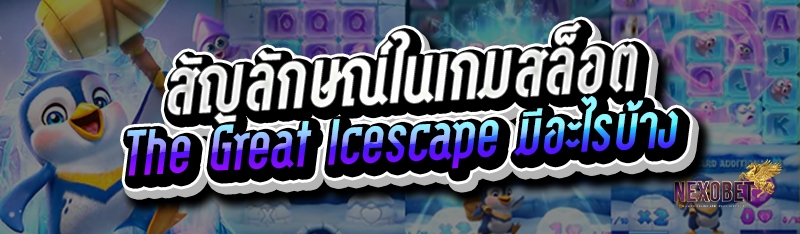 สัญลักษณ์ในเกมสล็อต
