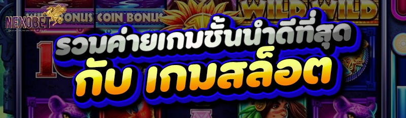 รวมค่ายเกมชั้นนำดีที่สุดกับ เกมสล็อต