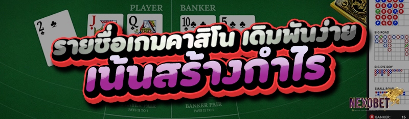 รายชื่อเกมคาสิโน