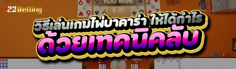 วิธีเล่นเกมไพ่บาคาร่า
