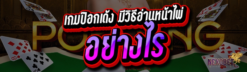 เกมป๊อกเด้ง