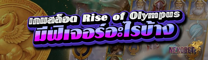 เกมสล็อต Rise of Olympus