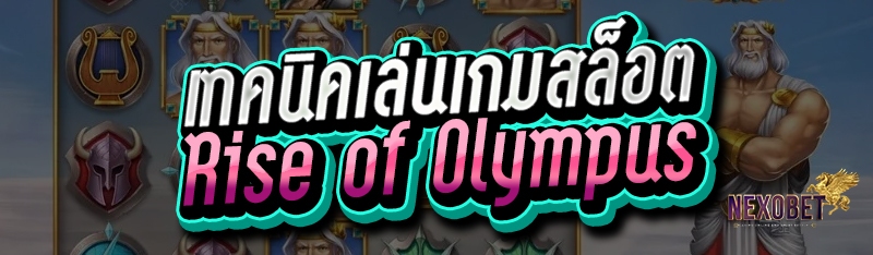เทคนิคเล่นเกมสล็อต