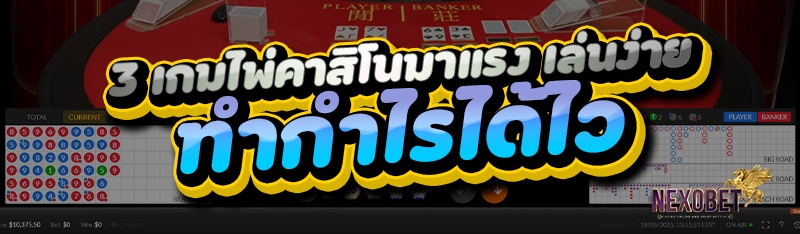 3 เกมไพ่คาสิโนมาแรง