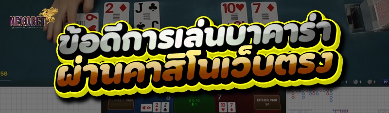 ข้อดีการเล่นบาคาร่า