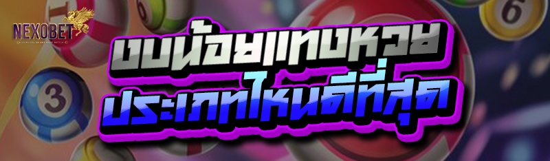 งบน้อยแทงหวย