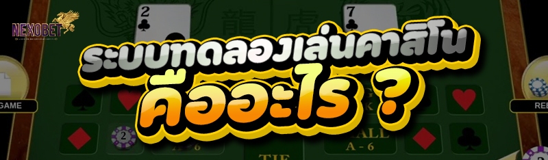 ระบบทดลองเล่นคาสิโน