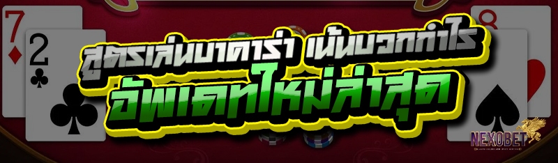 สูตรเล่นบาคาร่า