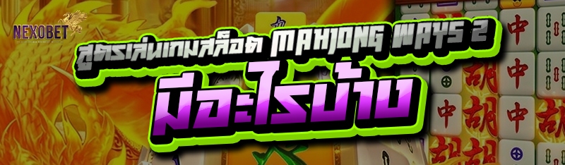 สูตรเล่นเกมสล็อต Mahjong Ways 2