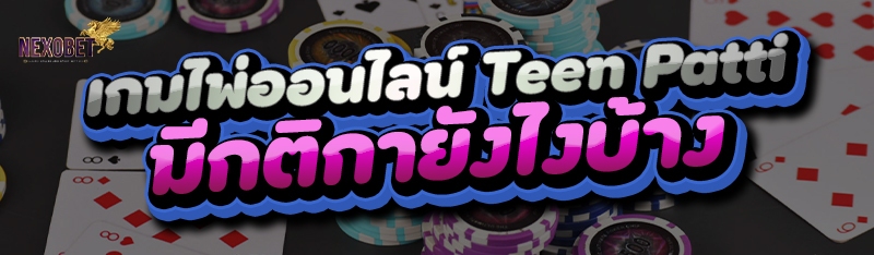 เกมไพ่ออนไลน์ Teen Patti