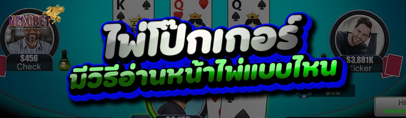 ไพ่โป๊กเกอร์